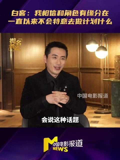 白客称相信与角色有缘分,不执着挑战特定类型