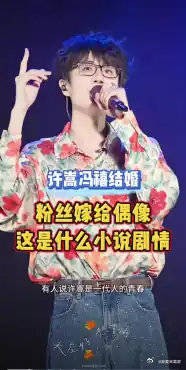 一代人的青春许嵩结婚了，从粉丝到爱人