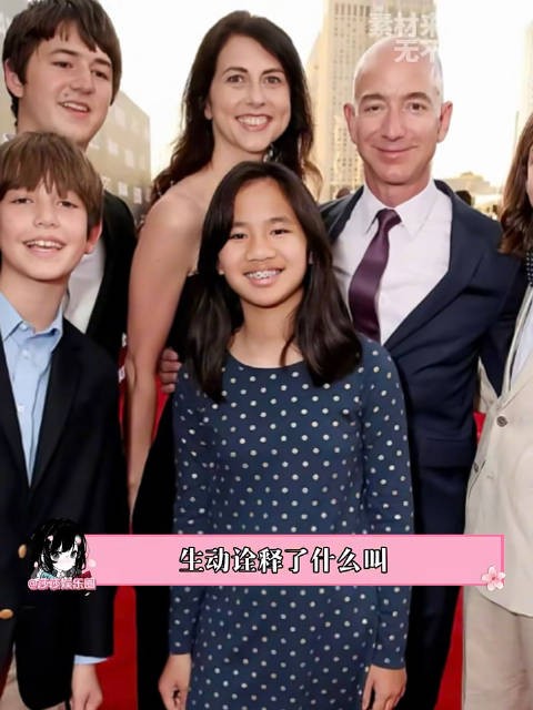 到底是谁偷走了我的完美人生！ 贝佐斯中国养女