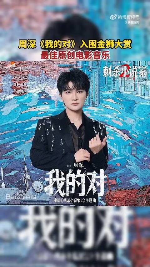 周深我的对入围金狮奖