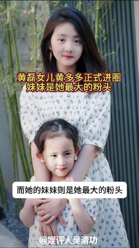 黄磊女儿黄多多正式进圈，妹妹是她最大的粉头