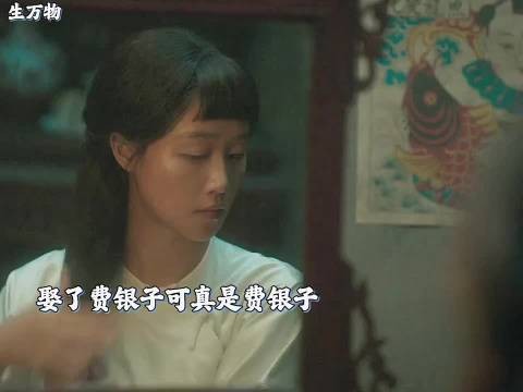 宁学祥娶了费银子,不料真是费银子