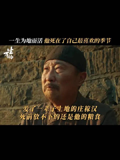 种了一辈子地，这次，他要把自己也种到土里了