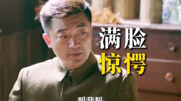 开国将军被女人使唤倒水 表明身份后当场吓傻了