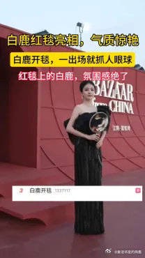 白鹿红毯亮相造型惊艳全场，一袭礼服氛围感拉满