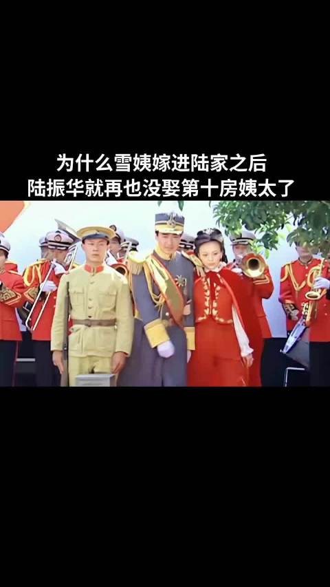 为什么雪姨嫁进陆家之后,陆振华就再也没娶第十房姨太了