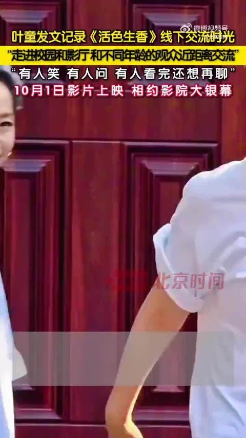 叶童携新片活色生香走进校园与影厅