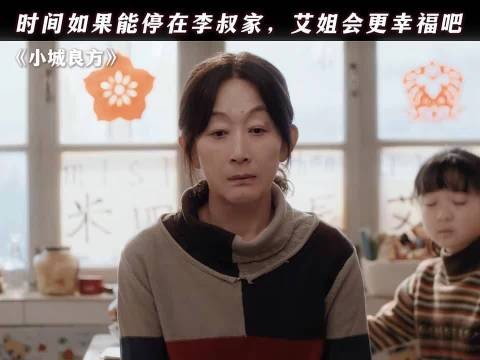时间如果能停在李叔家，艾姐会更幸福吧 小城良方