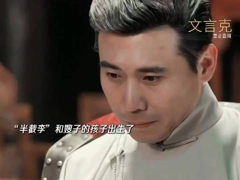 半截李和嫂子的孩子都这么大了，还没从嫂子那得到名分呢