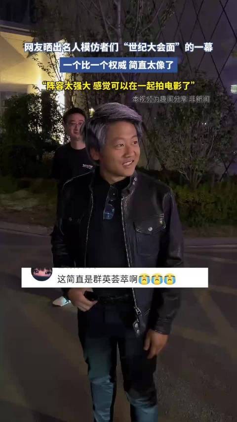 网友晒名人模仿者世纪大会面，阵容强大像拍电影