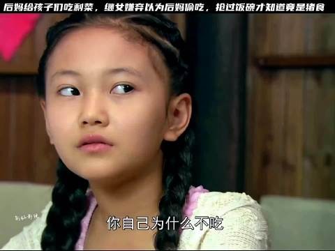 后妈吃剩菜剩饭继子以为她在偷吃，结果傻眼了怀旧电视剧