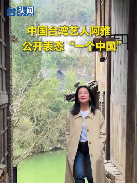 中国台湾艺人阿雅公开表态“一个中国”