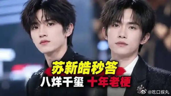苏新皓秒答八烊千玺,十年老梗凭啥还在火?