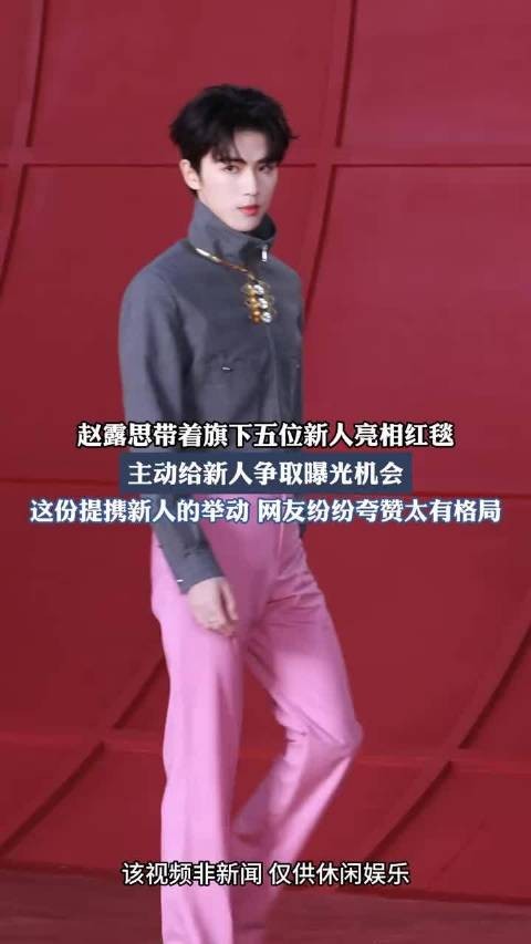 赵露思带着旗下五位新人亮相红毯，主动给新人争取曝光机会