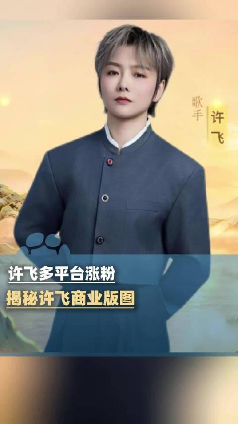 许飞多平台涨粉