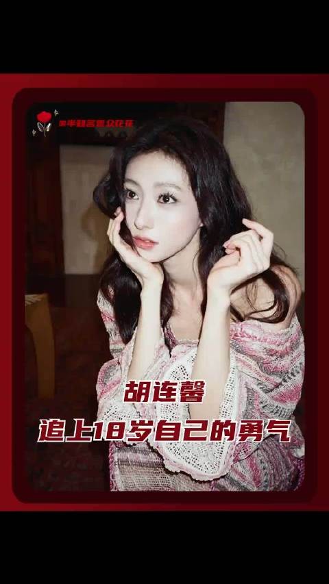 胡连馨,现在的你,终于快要追上18岁的那个自己了吗 有港回信