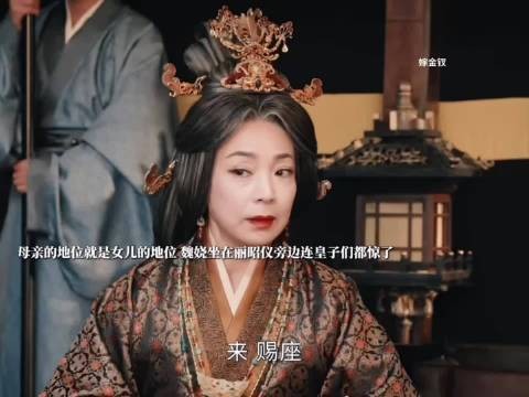 母亲的地位就是女儿的地位,魏娆直接坐在了上位!“嫁金钗”