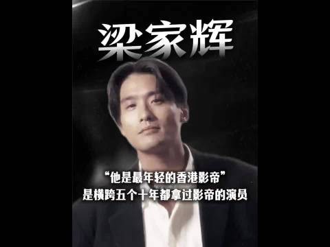 26岁拿影帝摆地摊 68岁梁家辉坐头排