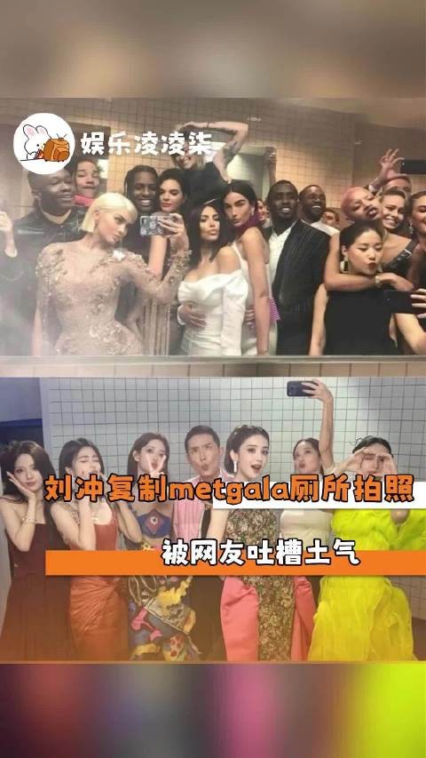 刘冲复刻MetGala厕所自拍被吐槽土气