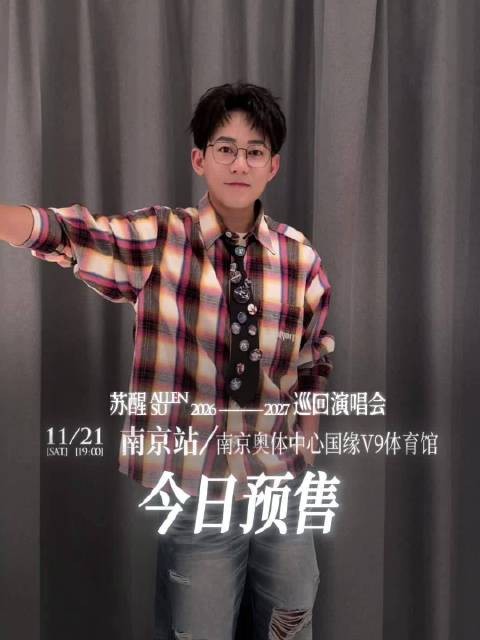 苏醒情歌而已巡演南京站11月21日开唱，今日11:21开启预售