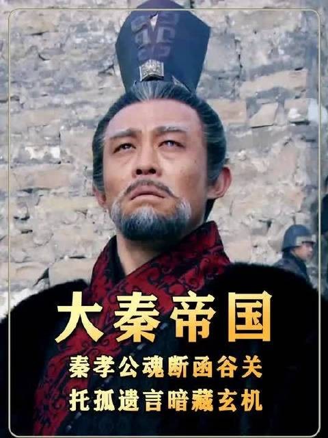 一代雄主秦孝公魂断函谷关,托孤遗言暗藏玄机