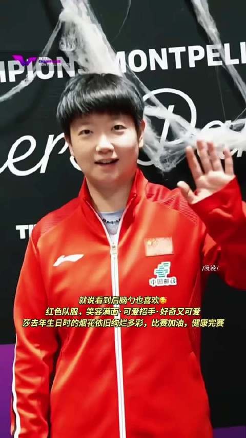 孙颖莎红色队服笑容满面招手 去年生日烟花绚烂比赛加油
