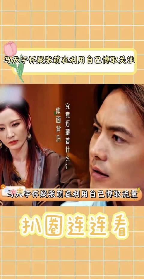 马天宇怀疑张萌在利用自己博取同情