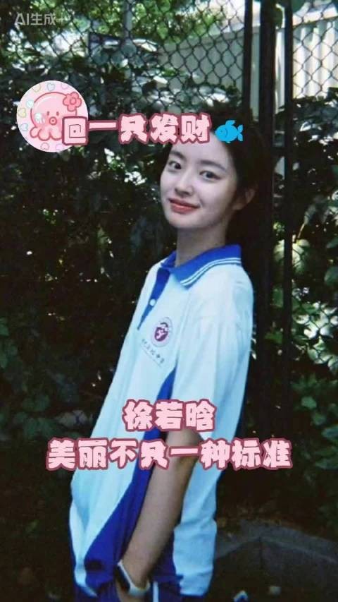 徐若晗:美不只有一种标准