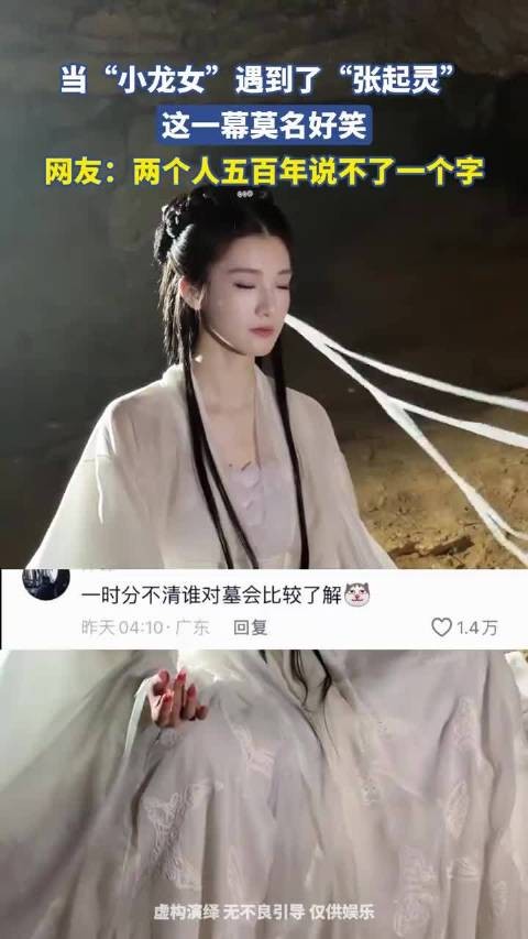 小龙女与张起灵邂逅，网友感叹：千年情缘，难启齿言