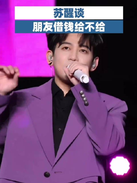 苏醒谈朋友借钱给不给