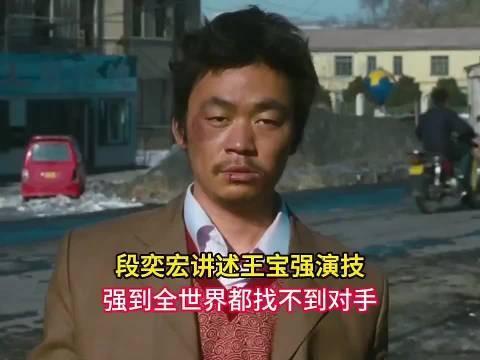 段奕宏讲述王宝强演技，强到全世界都找不到对手