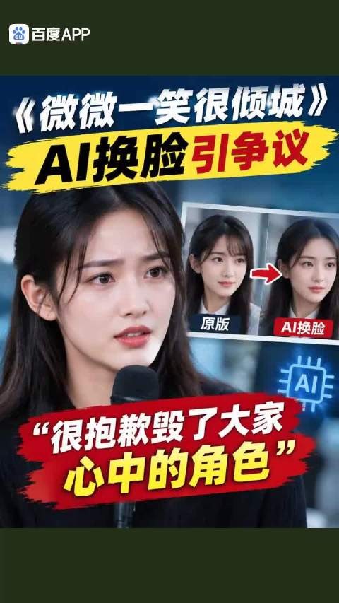《微微一笑很倾城》AI换脸演员回应:很抱歉毁了大家心中的角色
