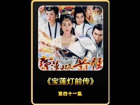杨戬与杨婵携手奔赴苍生之劫,天庭却于紧要关头布下截杀之局