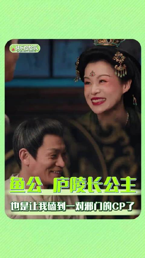 这对邪门的CP，也别有一番风味呀 鱼成安 长公主