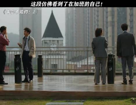 在公司主动加班,有没有可能是你喜欢的工作? 《年会不能停2》