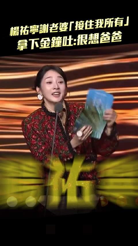 杨祐宁谢老婆「接住我所有」　拿下金钟吐：很想爸爸
