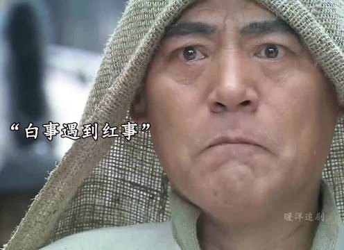 白事给红事让路,这不是应该的吗?人都死了,总不能耽误人家大喜日子吧
