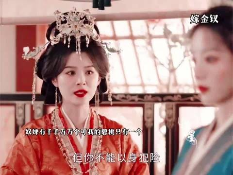 原来真的像女主说的他们都认为s的只是一个奴婢 ,#嫁金钗