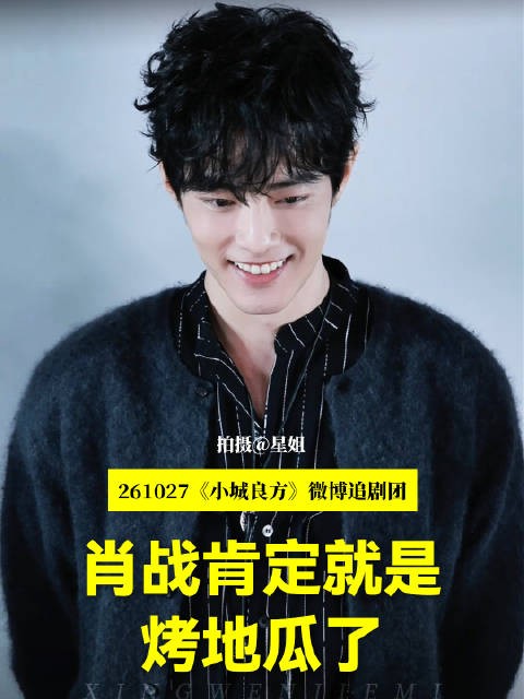 肖战小城良方追剧团 刘铮亮是烤地瓜