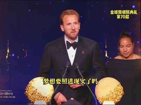 欧文揭晓金球奖，凯恩圆梦登顶