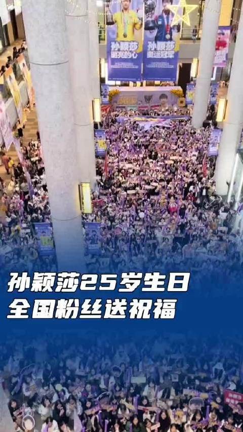 孙颖莎25岁生日 全国各地粉丝自发组织应援送祝福
