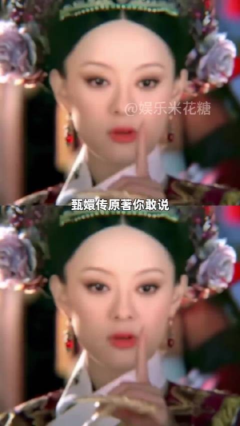 原来甄嬛传原著里的描写内容这么大胆，你敢写我都不敢听