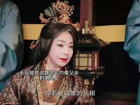 太后故意说魏娆像生父激怒皇上,皇上不介意反帮解围