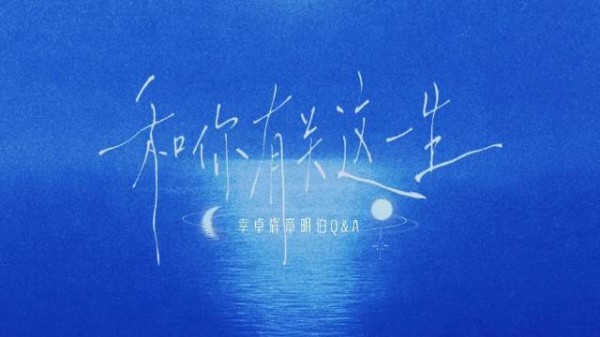 幸卓辉章明伯新歌和你有关这一生解锁第七问