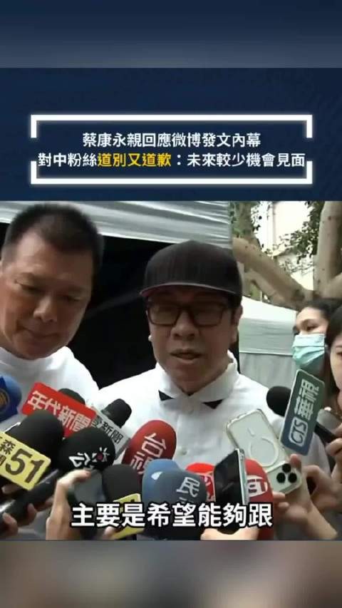 蔡康永回应微博声明：既是道别，也是感谢和道歉