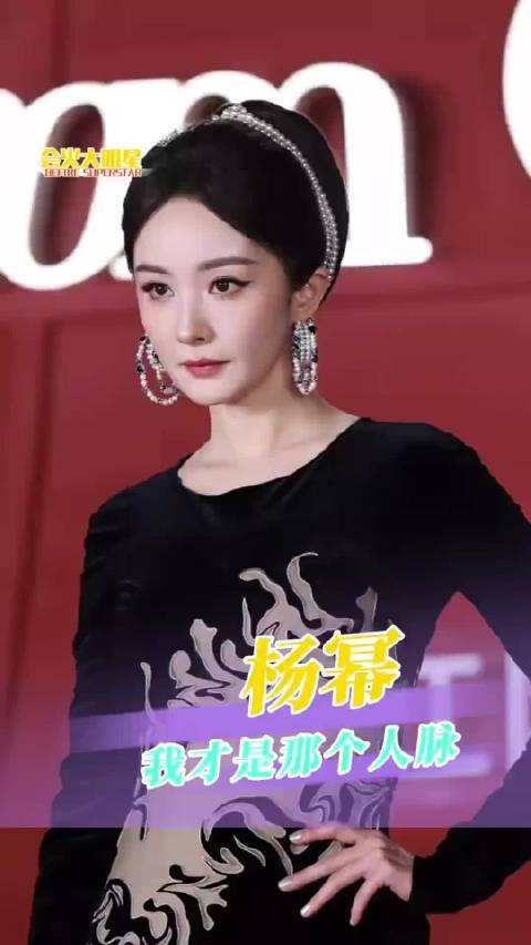 杨幂称我才是人脉含金量足