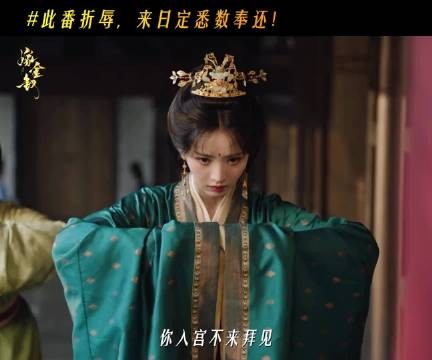 魏娆君黛人格被激怒，皇后折辱新仇旧账一起算