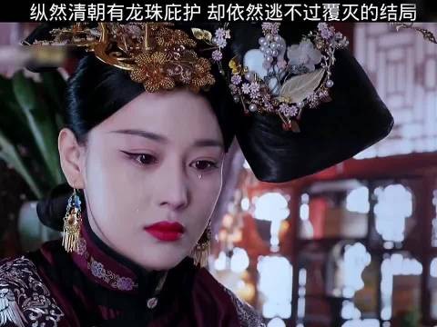 大清纵然有龙珠的庇护,依然逃不过覆灭的结局