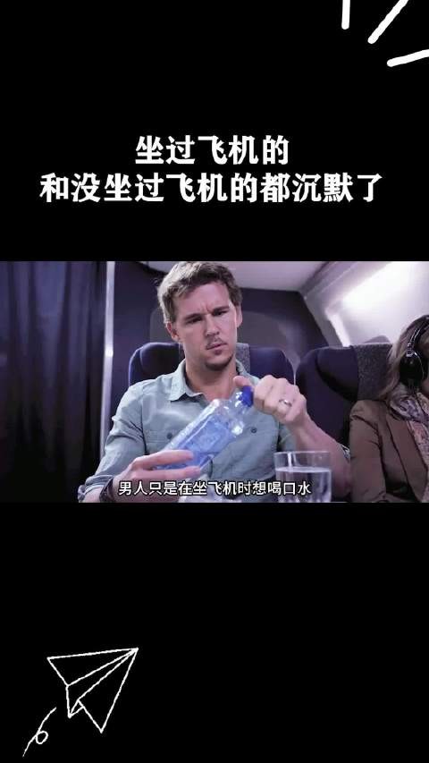坐过飞机的和没坐过飞机的都沉默了 !