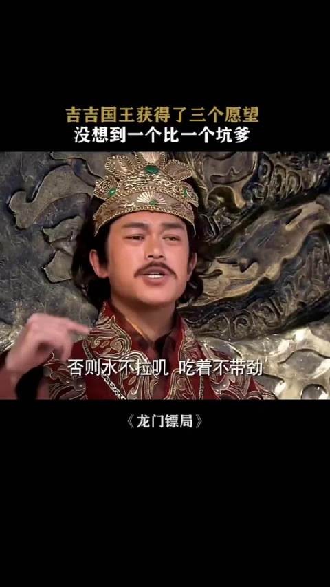 吉吉国王获得了三个愿望,没想到一个比一个坑爹